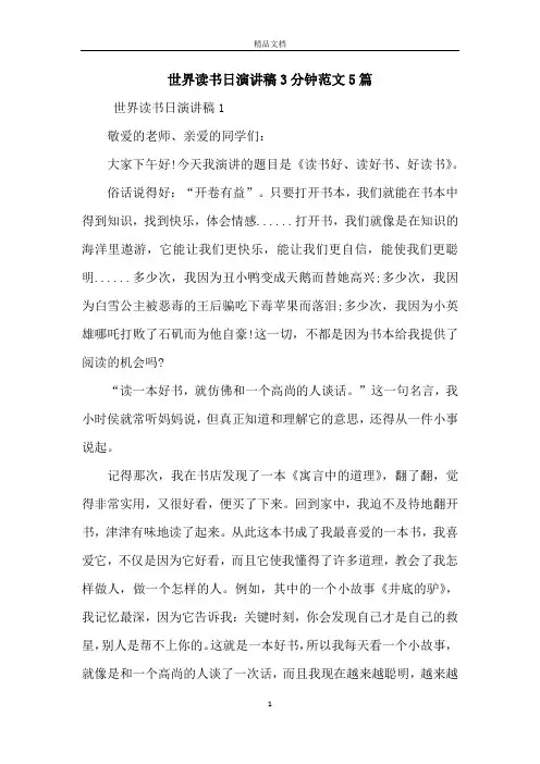 世界读书日演讲稿3分钟范文5篇