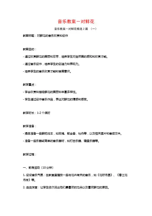 音乐教案-对鲜花2篇