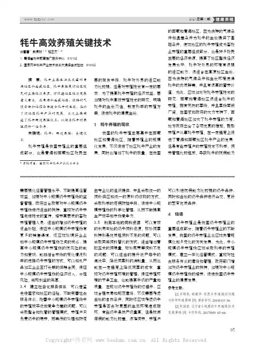 牦牛高效养殖关键技术