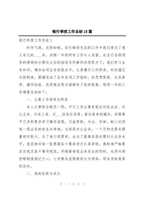 银行季度工作总结15篇
