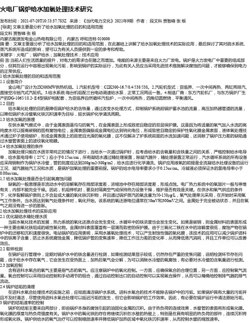 火电厂锅炉给水加氧处理技术研究