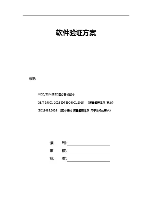 软件验证方案_20190122