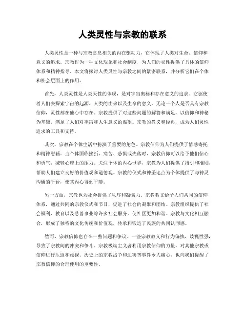 人类灵性与宗教的联系