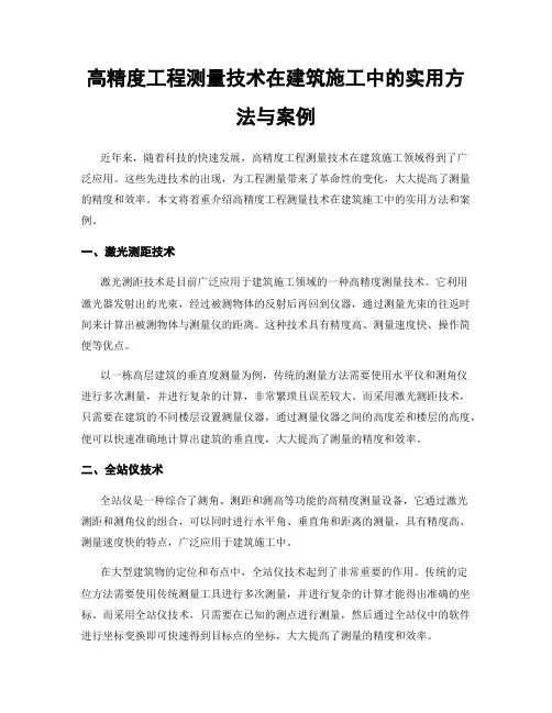 高精度工程测量技术在建筑施工中的实用方法与案例