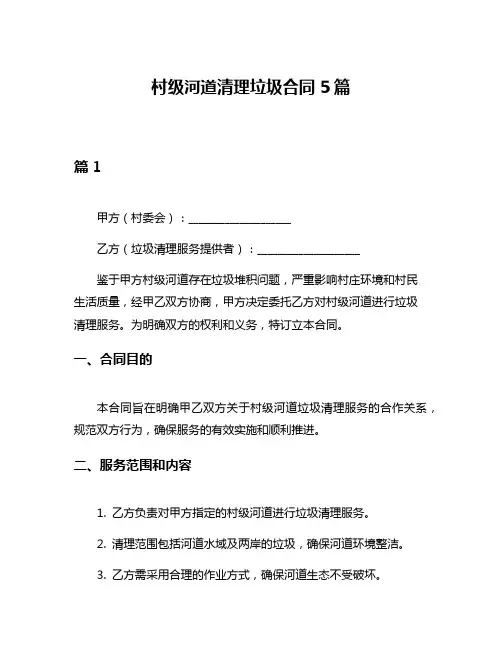 村级河道清理垃圾合同5篇