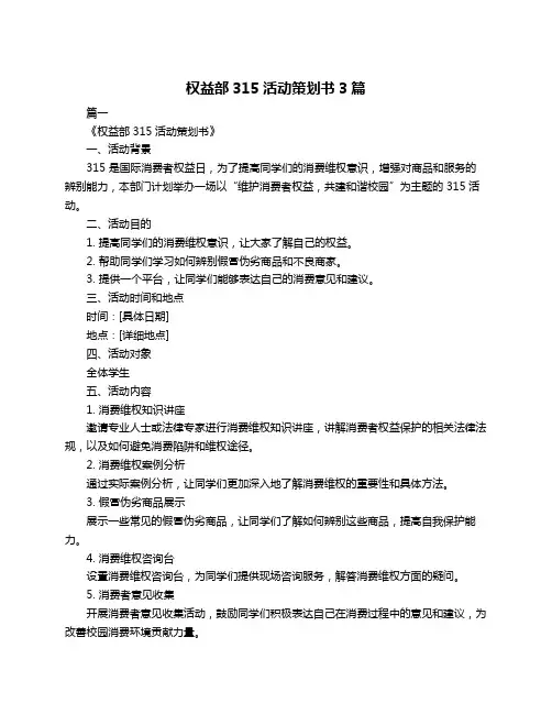 权益部315活动策划书3篇