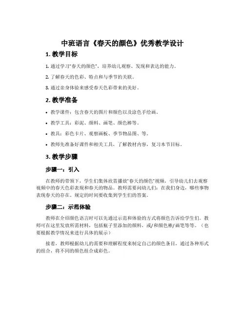 中班语言《春天的颜色》优秀教学设计