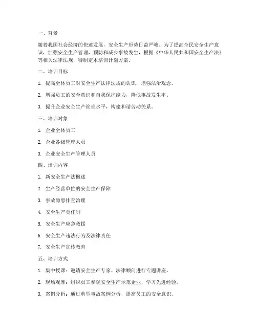 新安全生产法培训计划方案
