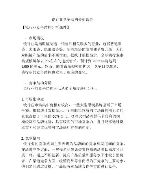 镜行业竞争结构分析课件