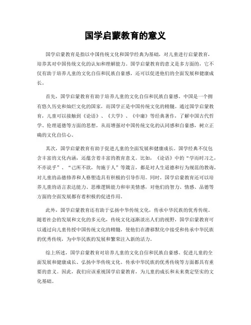 国学启蒙教育的意义