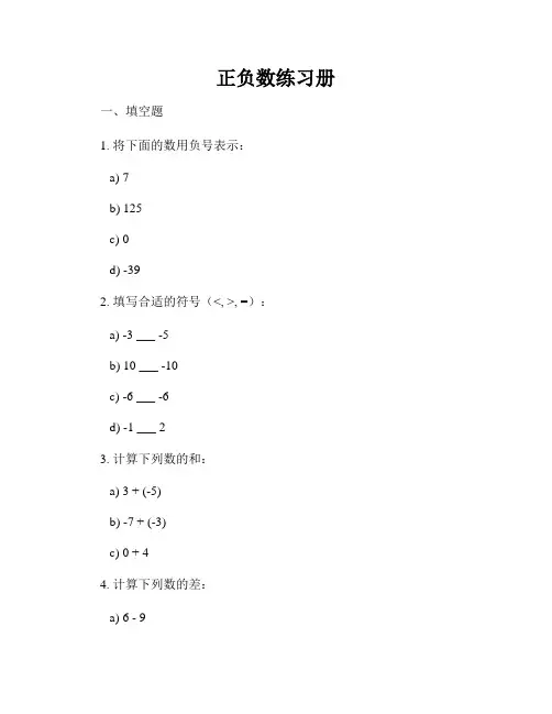 正负数练习册