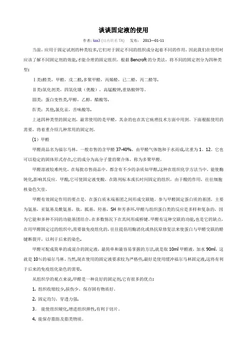 组织固定液的使用