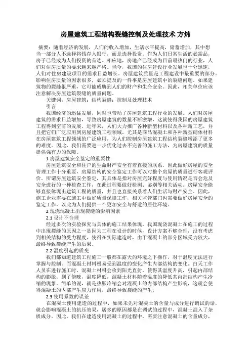 房屋建筑工程结构裂缝控制及处理技术 方炜