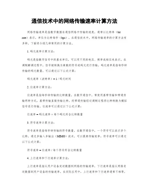 通信技术中的网络传输速率计算方法