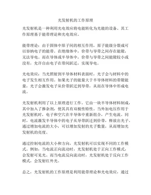 光发射机的工作原理