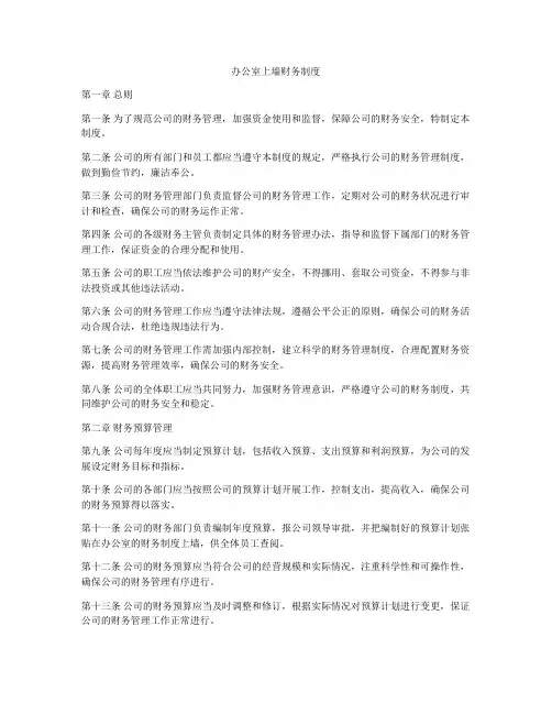 办公室上墙财务制度