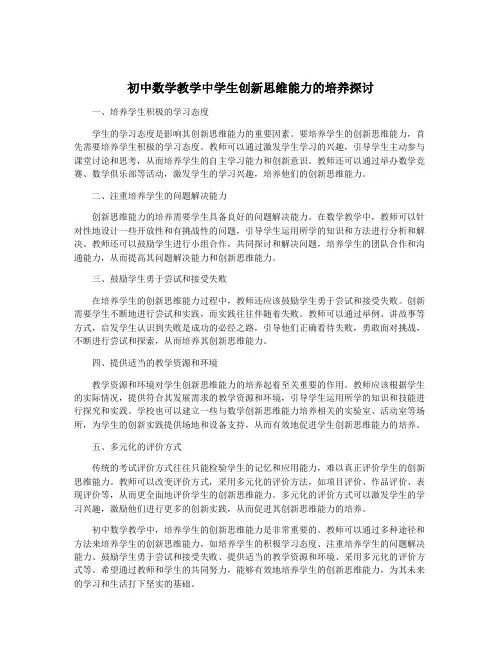 初中数学教学中学生创新思维能力的培养探讨