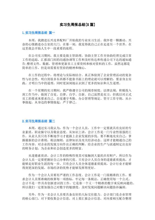 实习生周报总结[5篇]
