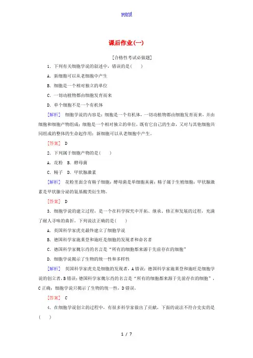 高中生物 课后作业1 细胞是生命活动的基本单位 新人教版高一必修1生物试题