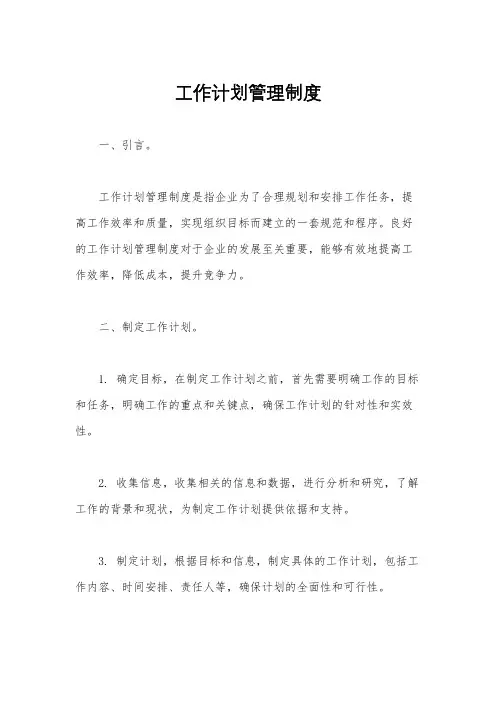 工作计划管理制度