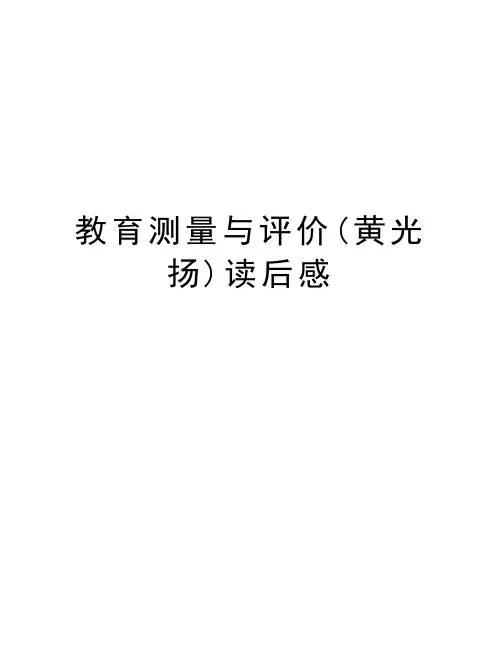 教育测量与评价(黄光扬)读后感知识分享