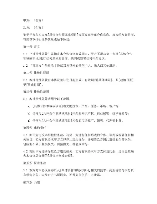 合作协议中排他性条款模板