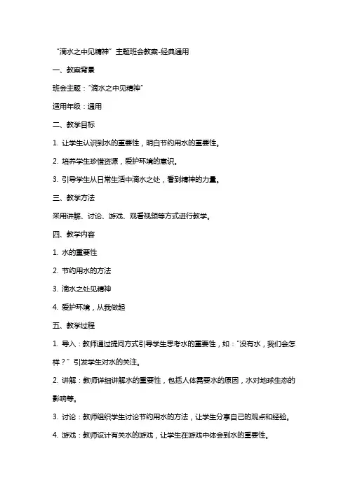 “滴水之中见精神”主题班会教案