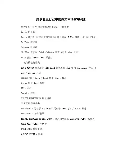 婚纱礼服行业中的英文术语常用词汇