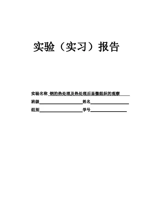 钢的热处理及热处理后显微组织的观察实验报告