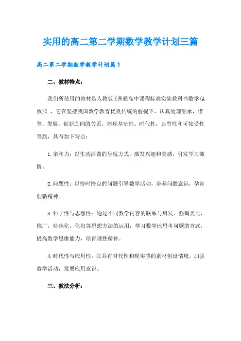 实用的高二第二学期数学教学计划三篇