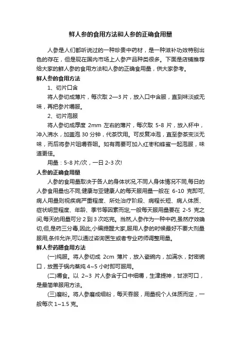 鲜人参的食用方法和人参的正确食用量