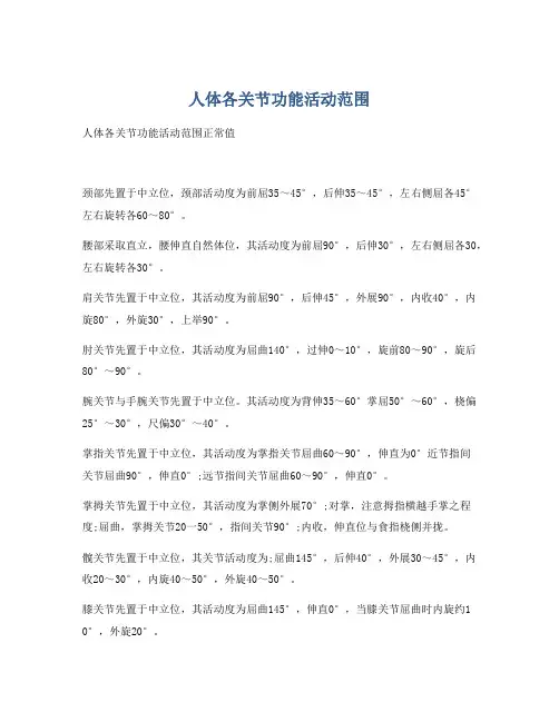 人体各关节功能活动范围