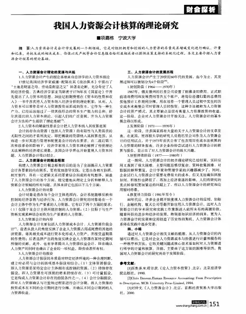 我国人力资源会计核算的理论研究