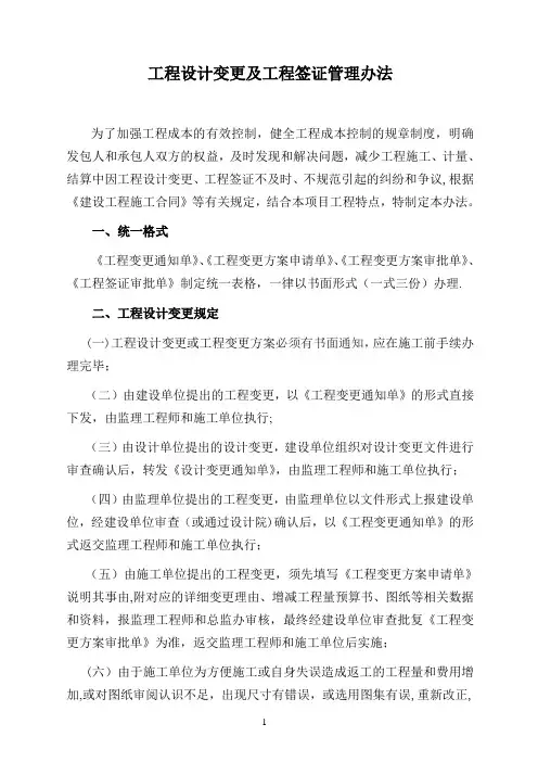 工程设计变更及工程签证管理办法