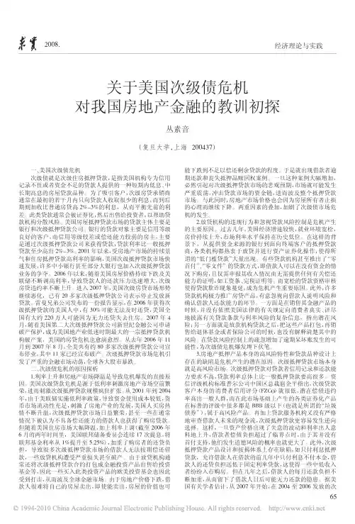 关于美国次级债危机对我国房地产金融的教训初探