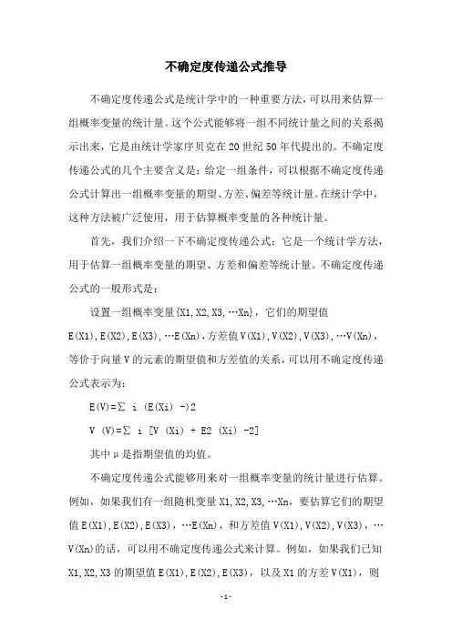 不确定度传递公式推导