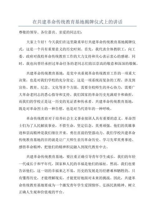 在共建革命传统教育基地揭牌仪式上的讲话