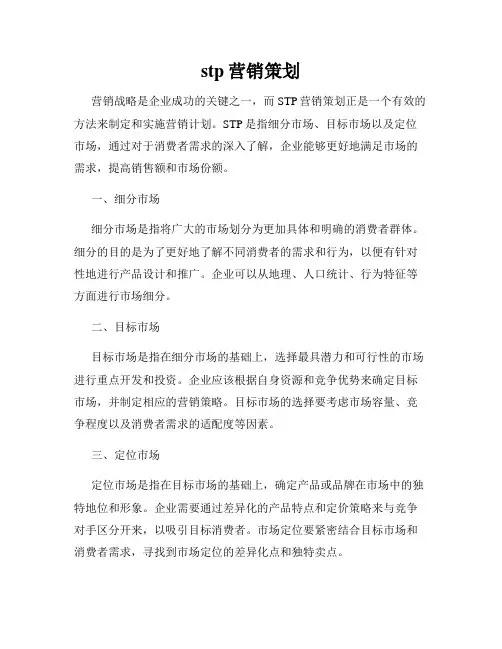 stp营销策划