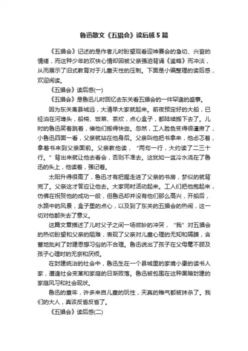 鲁迅散文《五猖会》读后感5篇