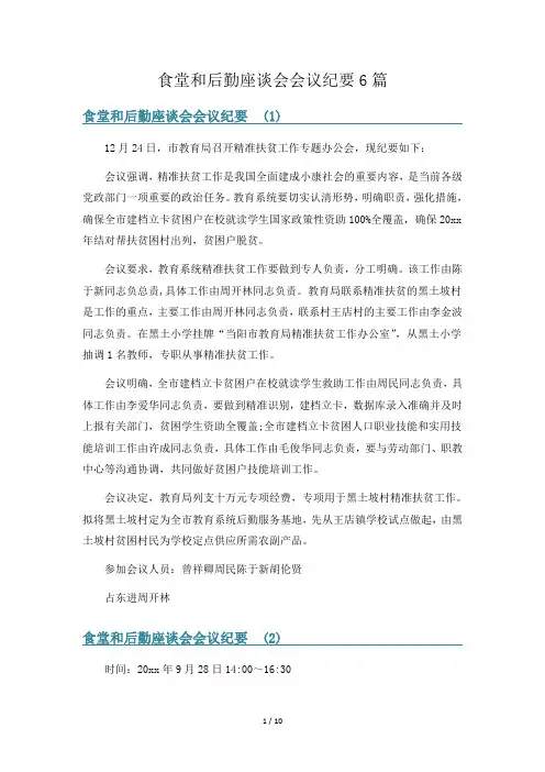食堂和后勤座谈会会议纪要6篇