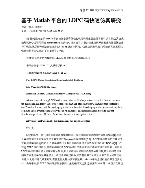 基于Matlab平台的LDPC码快速仿真研究