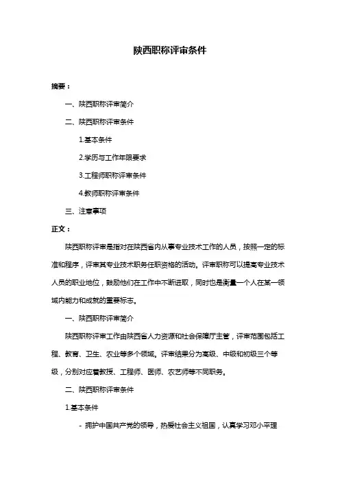 陕西职称评审条件