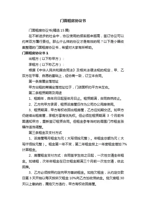 门面租房协议书（精选15篇）