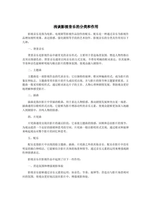 浅谈影视音乐的分类和作用