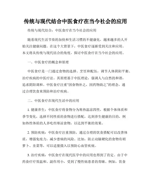 传统与现代结合中医食疗在当今社会的应用