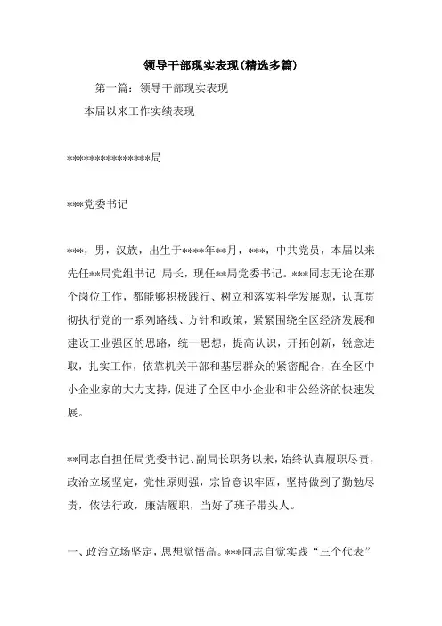 最新领导干部现实表现(精选多篇)