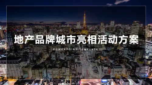 地产品牌城市发布会亮相活动方案