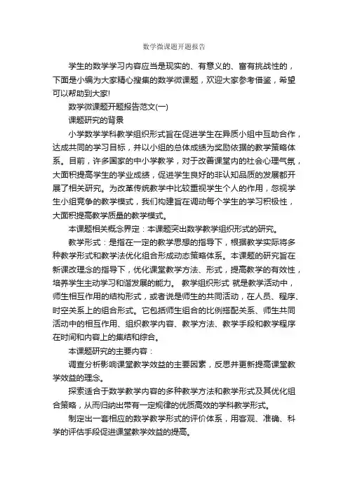 数学微课题开题报告