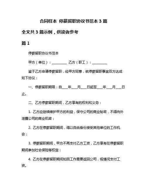 合同样本 停薪留职协议书范本3篇