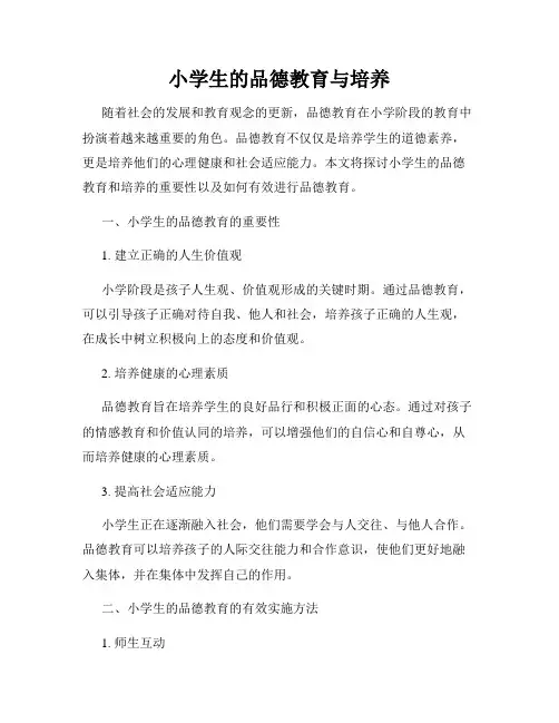 小学生的品德教育与培养